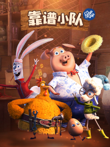 靠谱小队英文版