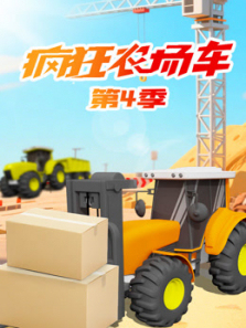 疯狂农场车第四季