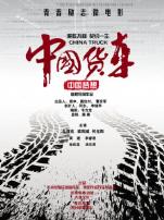 中国货车