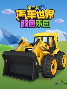 汽车世界之颜色乐园第三季