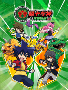 盟卡车神之龙兽觉醒第二季