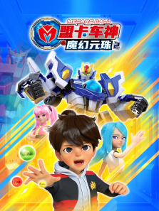 盟卡车神之魔幻元珠2