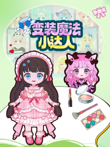 变装魔法小达人