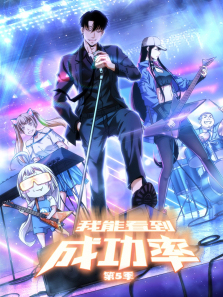 我能看到成功率动态漫第5季