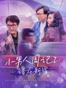 小男人周记2错在新宿