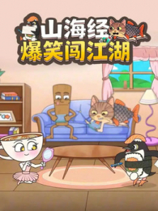 山海经爆笑闯江湖