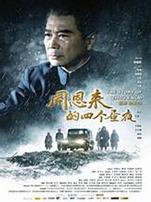 周恩来的四个昼夜