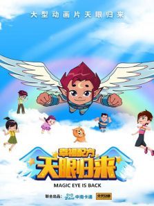 天眼归来之幸福配方