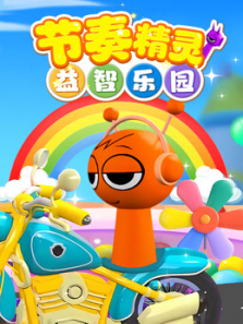 节奏精灵益智乐园