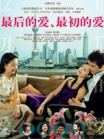 最后的爱最初的爱2004