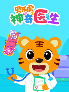贝乐虎之神奇医生