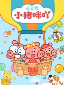 小猪咪吖英文版