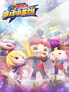 猪猪侠之竞球小英雄全集