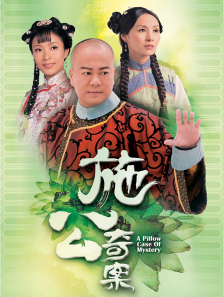 施公奇案普通话版