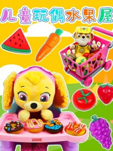 儿童玩偶水果屋