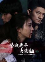 替我老爸去泡妞