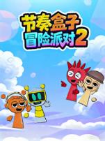 节奏盒子冒险派对第二季