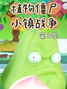 植物僵尸小镇战争第三季