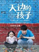 天边的孩子