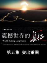 震撼世界的长征突出重围第5期