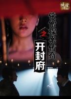 侠僧探案传奇之开封府