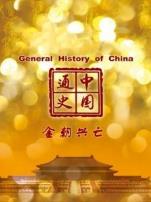 中国通史金朝兴亡第66期