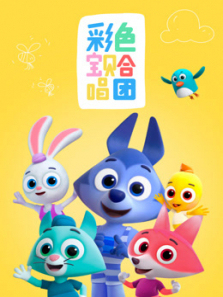 彩色宝贝合唱团中文版