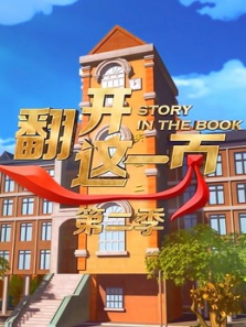 翻开这一页第二季