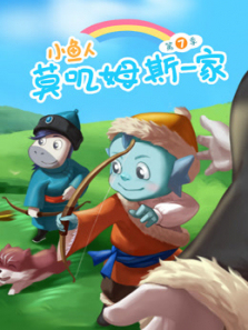 小鱼人莫叽姆斯一家第7季