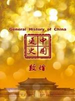 中国通史敦煌第49期