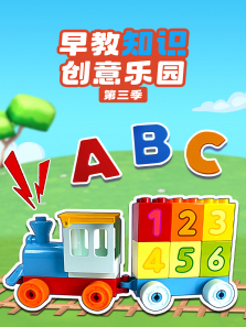 早教知识创意乐园第三季