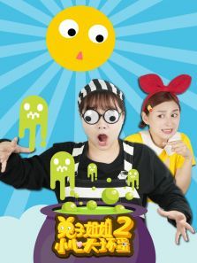 兔子姐姐小心大坏蛋2