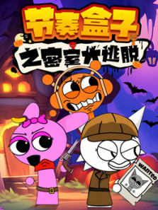 节奏盒子之密室大逃脱