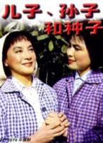 儿子孙子和种子