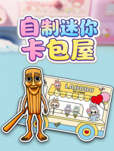 自制迷你卡包屋