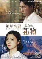 被遗忘的礼物微电影