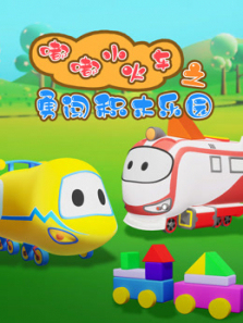 嘟嘟小火车之勇闯积木乐园