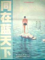 同在蓝天下
