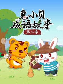 兔小贝成语故事第二季