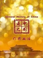 中国通史门阀政治第34期