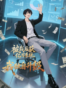 被裁后获亿万系统我独自升级
