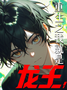 重生之我就是龙王