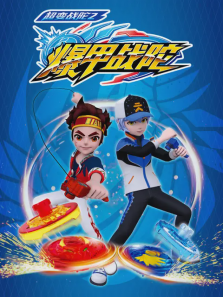 超变战陀爆甲战陀第二季