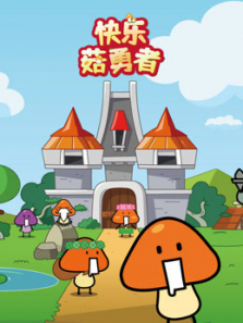 快乐菇勇者