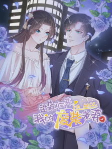 逆袭归来我的废柴老婆