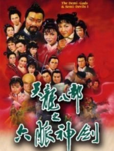 天龙八部之六脉神剑粤语版