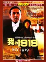 我的1919