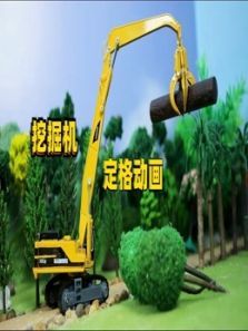 挖掘机定格动画