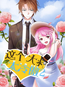 这个大叔太冷傲第二季