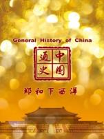 中国通史郑和下西洋第78期